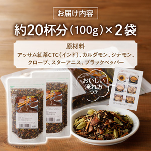 魅惑のマサラチャイ 100g（約20杯分）×2袋 紅茶 マサラチャイ 100g 約20杯分 2袋 魅惑 ブレンド 茶葉 ミルクティー インドの伝統的な飲み物 本格的なスパイス使用 濃厚なスパイスの香り 香り豊かなままお届け お取り寄せ 送料無料