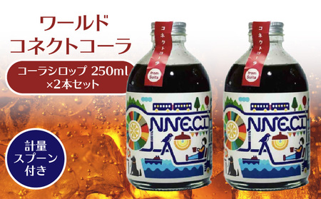 ワールドコネクトコーラ（コーラシロップ250ml×2本セット計量スプーン付き） 飲料 飲み物 コーラ ワールドコネクトコーラ コーラシロップ 250ml 2本 セット 計量スプーン クラフトコーラ 厳選スパイス 和漢ハーブ 大和当帰 橘 着色料 保存料 無添加 お取り寄せ 奈良県 生駒市 送料無料