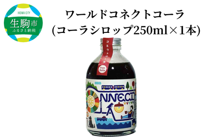 ワールドコネクトコーラ　（コーラシロップ250ml×1本） 飲料 飲み物 コーラ ワールドコネクトコーラ コーラベース シロップ 250ml 1本 クラフトコーラ 厳選スパイス 和漢ハーブ 大和当帰 橘 着色料 保存料 無添加 お取り寄せ 奈良県 生駒市 送料無料