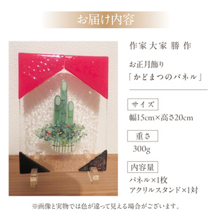 お正月飾り「かどまつのパネル」 かどまつのパネル パネル アクリルスタンド フュージング技法 手作り 大家勝 和洋折衷 創作ステンドグラス工房 ビッグハウス 生駒市 家具 インテリア ガラス 工芸品 プレゼント用 ギフトお取り寄せ 送料無料 