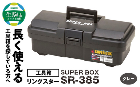 SUPER BOX SR-385 グレー 長く使える工具箱 日本製 ツールボックス