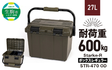 Starke-R ボックスレギュラー STR-470 OD 日本製 タフな耐久性 アウトドア ボックス 収納 OD オリーブドラブ 高耐久 Starke-R STR-470 ボックスレギュラー キャンプギア 収納 両開き 姫路レザー 片手でロック コンパクトに収納 仕分けトレー付き キャンプ レジャー 生駒市 奈良 お取り寄せ 送料無料