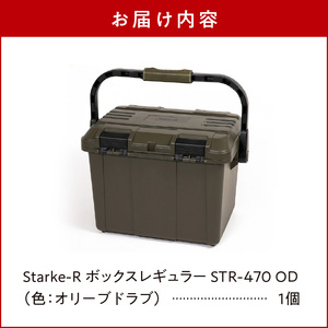 Starke-R ボックスレギュラー STR-470 OD 日本製 タフな耐久性 アウトドア ボックス 収納 OD オリーブドラブ 高耐久 Starke-R STR-470 ボックスレギュラー キャンプギア 収納 両開き 姫路レザー 片手でロック コンパクトに収納 仕分けトレー付き キャンプ レジャー 生駒市 奈良 お取り寄せ 送料無料