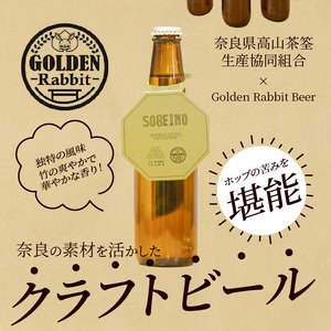 生駒市産　竹クラフトビール「バンブーセゾン」セット（330ml×6本セット） セット ビール 発泡酒 アルコール 4.5％ 伝統的工芸品 茶せん 淡竹 冷蔵 ご当地ビール お土産 お祝い プレゼント 贈り物 お酒ギフト お歳暮 お中元 父の日 お取り寄せ 送料無料 年内発送