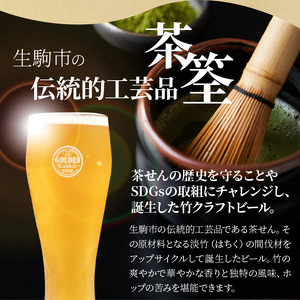 生駒市産　竹クラフトビール「バンブーセゾン」セット（330ml×6本セット） セット ビール 発泡酒 アルコール 4.5％ 伝統的工芸品 茶せん 淡竹 冷蔵 ご当地ビール お土産 お祝い プレゼント 贈り物 お酒ギフト お歳暮 お中元 父の日 お取り寄せ 送料無料 年内発送