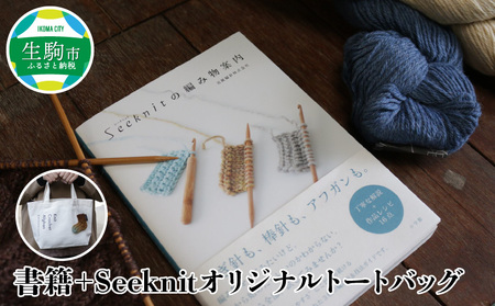 書籍＋Seeknitの編み物トートのセット 編み物を気軽に楽しむ 書籍 編み物 入門書 Seeknit オリジナル トートバック 本 趣味 編み針メーカー 近畿編針 編み針 編み物用品 手芸用品 バッグ ランチバッグ 編み物ガイド 日用雑貨 雑貨 ハンドメイド 手作り 奈良県 生駒市 送料無料