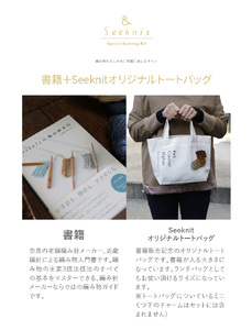 書籍＋Seeknitの編み物トートのセット 編み物を気軽に楽しむ 書籍 編み物 入門書 Seeknit オリジナル トートバック 本 趣味 編み針メーカー 近畿編針 編み針 編み物用品 手芸用品 バッグ ランチバッグ 編み物ガイド 日用雑貨 雑貨 ハンドメイド 手作り 奈良県 生駒市 送料無料