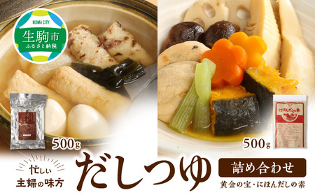 忙しい主婦の味方　だしつゆ詰め合わせ（黄金の宝500g、にほんだし500g）  忙しい主婦の味方 だし つゆ セット 黄金の宝 にほんだしの素 500g だしの素 詰め合わせ 万能調味料 無添加 お出し 調味料 かつお節 昆布 おでん 鍋 茶碗蒸し 味噌汁 おひたし 煮物 奈良県 生駒市 送料無料
