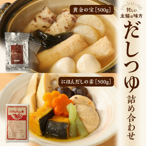 忙しい主婦の味方　だしつゆ詰め合わせ（黄金の宝500g、にほんだし500g）  忙しい主婦の味方 だし つゆ セット 黄金の宝 にほんだしの素 500g だしの素 詰め合わせ 万能調味料 無添加 お出し 調味料 かつお節 昆布 おでん 鍋 茶碗蒸し 味噌汁 おひたし 煮物 奈良県 生駒市 送料無料