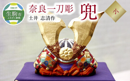 奈良一刀彫　兜【小】土井 志清作（桐箱入） 奈良一刀彫 立体感のある彩色 兜 小 弓矢 刀 桐箱入 一刀彫 土井志清作 伝統工芸品 木彫り 熟練 職人 自然由来 塗料 安心 子供 初節句 贈答用 奈良県 生駒市 送料無料