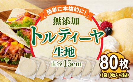 無添加トルティヤ　80枚（10枚×8袋）（生地のみ） パーティー おうち時間 楽しい 直径 15cm 80枚 国産 薄生地 フラワートルティヤ 無添加ショートニング 巻物 クリスピーピザ おかず デザート 食品 お取り寄せ 冷凍 トルティヤ 奈良県 生駒市 送料無料