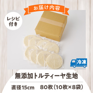 無添加トルティヤ　80枚（10枚×8袋）（生地のみ） パーティー おうち時間 楽しい 直径 15cm 80枚 国産 薄生地 フラワートルティヤ 無添加ショートニング 巻物 クリスピーピザ おかず デザート 食品 お取り寄せ 冷凍 トルティヤ 奈良県 生駒市 送料無料