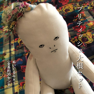 ブリティッシュ大根お座りぬいぐるみ itowokashi ぬいぐるみ ハンドメイド 雑貨 魅惑 かわいい 贈り物 プレゼント ギフト 奈良県 生駒市 送料無料