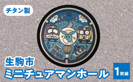 チタン製ミニチュアマンホール　『生駒市』　1枚組 ミニチュアマンホール 生駒市 1枚組 チタン製 たけまるくん 生駒ケーブル ブル ミケ マンホール ミニチュア 軽い 丈夫 熱に強い サビにくい 雑貨 小物 飾り グッズ 置き物 インテリア 奈良県 送料無料