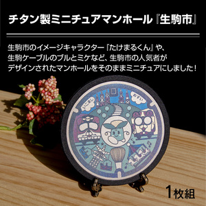 チタン製ミニチュアマンホール　『生駒市』　1枚組 ミニチュアマンホール 生駒市 1枚組 チタン製 たけまるくん 生駒ケーブル ブル ミケ マンホール ミニチュア 軽い 丈夫 熱に強い サビにくい 雑貨 小物 飾り グッズ 置き物 インテリア 奈良県 送料無料