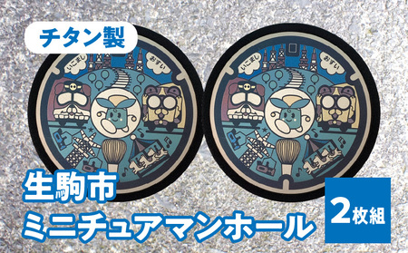 チタン製ミニチュアマンホール 『生駒市』 2枚組 ミニチュアマンホール 生駒市 2枚組 チタン製 たけまるくん 生駒ケーブル ブル ミケ マンホール ミニチュア 軽い 丈夫 熱に強い サビにくい 雑貨 小物 飾り グッズ 置き物 インテリア 奈良県 送料無料