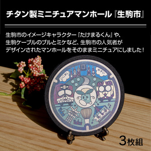 チタン製ミニチュアマンホール 『生駒市』 3枚組 ミニチュアマンホール 生駒市 3枚組 チタン製 たけまるくん 生駒ケーブル ブル ミケ マンホール ミニチュア 軽い 丈夫 熱に強い サビにくい 雑貨 小物 飾り グッズ 置き物 インテリア 奈良県 送料無料