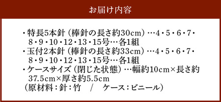 編針セット ケース付き 特長5本針 玉付2本針 竹編針 竹製 自然素材 編み物 編みやすい 手芸 手芸用品 道具 ハンドメイド 趣味 日用品 高山 伝統 地場産業 熟練職人 奈良県 生駒市 送料無料