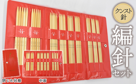 編針セット（クンスト針セット） 自然素材の編針セット 竹編針 クンスト針 セット 竹 自然素材 熟練職人 収納ケース 奈良県 生駒市 伝統ある地場産業 お取り寄せ 日用品 手作り 雑貨 編み物 手編み 道具 手芸 竹製 生駒市 送料無料