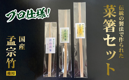 菜箸セット 3膳 菜箸 盛り付箸 取り箸 国内産 孟宗竹 無漂白 伝統の製法 手になじむ菜箸 国産 調理 料理 盛付け 食事 様々な場所で活躍 料理が楽しく キッチン用品 調理器具 奈良県 生駒市 お取り寄せ 送料無料