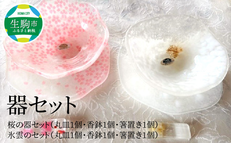 器セット 器 桜 氷雲 セット ガラス 透明感 丸皿 香鉢 箸置き 手作り 温かさ 色どり 彩り 潤い おしゃれ かわいい プレゼント ギフト 贈り物 贈答品 化粧箱 奈良県 生駒市 送料無料