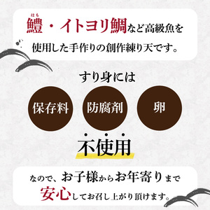 練り天詰め合わせ 練り天 詰め合わせ 30～35個前後 定番の練り天 季節の練り天 鱧 イトヨリ鯛 手作り 創作 保存料 防腐剤 卵 不使用 お子様からお年寄りまで安心 食品 練り物 加工品 冷蔵 お取り寄せ お取り寄せグルメ 奈良県 生駒市 送料無料