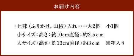 竹製　七味（ふりかけ、山椒）入れ 　大2個小1個セット