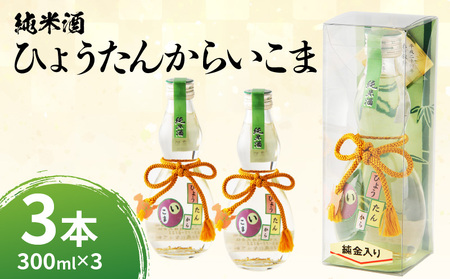 純米酒「ひょうたんからいこま300ml×3本セット」 純米酒 ひょうたんからいこま 300ml 3本 セット 日本酒 お酒 清酒 酒 アルコール 芳醇 辛口 蔵元 老舗酒造 組紐 金箔 人気 お取り寄せ お土産 贈り物 ギフト プレゼント お祝い 祝い酒 生駒市お土産コンテンスト 準グランプリ 上田酒造株式会社 奈良県 生駒市 送料無料