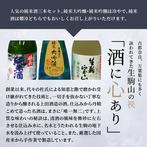 純米酒3本セット 酒 純米酒 3本 セット こだわり 純米大吟醸 純米吟醸 生駒宝山 嬉長純米酒 お酒 フルーティ 芳醇 辛口 名酒 米 日本酒 銘酒  美酒 老舗 上田酒造株式会社 お取り寄せ 飲料 飲み物 奈良県 生駒市 送料無料 | 奈良県生駒市 | ふるさと納税サイト「ふるなび」