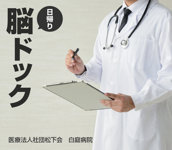 日帰り脳ドック（白庭病院） 日帰り脳ドック 白庭病院 健康診断 早期発見 早期診断 脳ドック 脳検査 最新 MRI 最新鋭3.0テスラMRIを採用 日帰り検査 脳外科 脳梗塞 頭部 検査 健康チェック 病院 病気 予防
