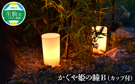 かぐや姫の瞳B（カップ付）  カップローソク かぐや姫の瞳B カップ付 LED ライト 連続約34時間点灯 ローソクのように揺らぐ 照明 インテリア 小物 オブジェ イルミネーション 奈良県 生駒市 お取り寄せ 送料無料 10,780円