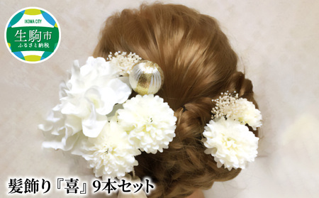成人式　結婚式　髪飾り　髪飾り「喜」　9本セット① 華やかなセットで髪を彩る！ 髪飾り 「喜」 9本セット 成人式 振袖 卒業式 結婚式 入学式 パーティー 飾り アクセサリー ヘアアクセサリー 礼服 礼装 おしゃれ かわいい 和洋 生駒市 奈良 お取り寄せ 送料無料 180,000円