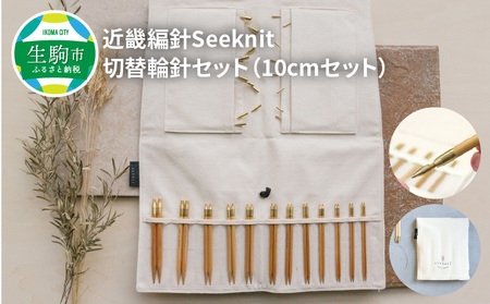 近畿編針Seeknit切替輪針セット10cmセット 近畿編針 Seeknit 切替輪針セット 編み針 10cm セット 収納ケース付き 硬質竹 カビが生えにくい 100年以上の歴史 ニッティングツールメーカー 日用雑貨 雑貨 ツール 趣味 編み物 道具 手芸 輪針 小物 奈良県 生駒市 送料無料