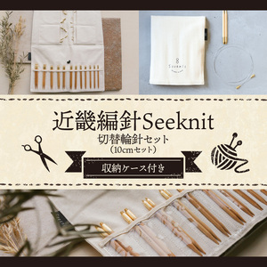 近畿編針Seeknit切替輪針セット10cmセット 近畿編針 Seeknit 切替輪針セット 編み針 10cm セット 収納ケース付き 硬質竹 カビが生えにくい 100年以上の歴史 ニッティングツールメーカー 日用雑貨 雑貨 ツール 趣味 編み物 道具 手芸 輪針 小物 奈良県 生駒市 送料無料