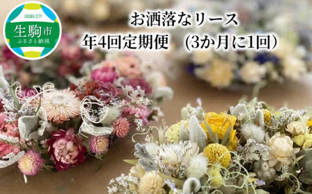 優しくてアンティーク風　お洒落なリース年4回定期便　(3か月に1回） 10,080円