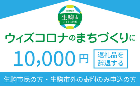 ウィズコロナのまちづくりに（返礼品なし)　1万円　寄附のみ申込みの方