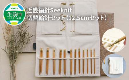 近畿編針Seeknit切替輪針セット12.5cmセット こだわりの品質！ 近畿編針 Seeknit 切替輪針セット 編み針 12.5cm セット  収納ケース付き 硬質竹 カビが生えにくい 奈良県 生駒市 100年以上の歴史 ニッティングツールメーカー 編み物 道具 手芸 輪針 小物 セーター  ...