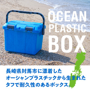 対馬オーシャンプラスチックボックス ボックス プラスチック ブルー カラー 1個 蓋付き 対馬 オーシャンプラスチック 10% 配合 従来の製品と同じ耐荷重 収納 雑貨 収納ボックス キャンプ アウトドア リングスター お取り寄せ 奈良県 生駒市 送料無料