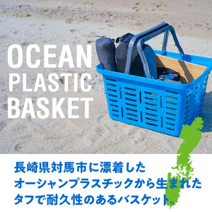 対馬オーシャンプラスチックバスケット カゴ バスケット プラスチック ブルー カラー 1個 対馬 オーシャンプラスチック 10% 配合 従来の製品と同じ耐荷重 雑貨 収納かご キャンプ アウトドア リングスター お取り寄せ 奈良県 生駒市 送料無料