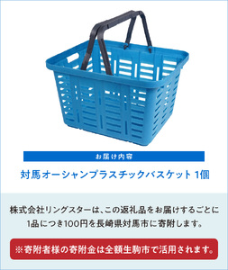 対馬オーシャンプラスチックバスケット カゴ バスケット プラスチック ブルー カラー 1個 対馬 オーシャンプラスチック 10% 配合 従来の製品と同じ耐荷重 雑貨 収納かご キャンプ アウトドア リングスター お取り寄せ 奈良県 生駒市 送料無料