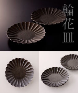 黒釉輪花皿セット(8寸皿×2枚)【令和6年2月上旬より順次発送】 