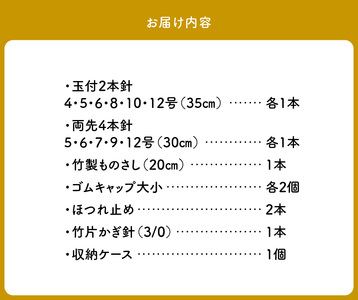 05621【Seeknit】あみ針スターターセット 15点＋ケース付き！ 編針 スターターセット 竹あみ針 編み物 用具 玉付 両先 15点 竹製ものさし コンパクトに持ち運べる 収納ケース スターターキット Seeknit 奈良県 生駒市 お取り寄せ キット 日用品 雑貨 竹製品 編み針 道具 手芸 小物 送料無料