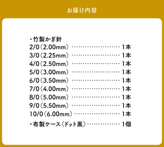 59239 【Seeknit】柄付 竹片かぎ針セット 創業100年を超える老舗編み針メーカー 竹片かぎ針 フルセット かぎ針 竹製かぎ針 布製ケース ドット黒 セット Seeknit 奈良県 生駒市 お取り寄せ 日用品 雑貨 竹製品 編み針 道具 手芸 小物 ハンドメイド 送料無料