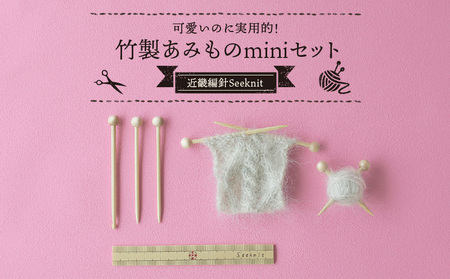 59910【Seeknit】可愛いのに実用的! 竹製あみもの miniセット 竹製ものさし 10cm 竹製待ち針 10本セット 竹製小かぎ針 ミニサイズ Seeknit 奈良県 生駒市 お取り寄せ 日用品 雑貨 コレクション 竹製品 編み針 道具 手芸 小物 ハンドメイド 送料無料