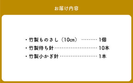 59910【Seeknit】可愛いのに実用的! 竹製あみもの miniセット 竹製ものさし 10cm 竹製待ち針 10本セット 竹製小かぎ針 ミニサイズ Seeknit 奈良県 生駒市 お取り寄せ 日用品 雑貨 コレクション 竹製品 編み針 道具 手芸 小物 ハンドメイド 送料無料