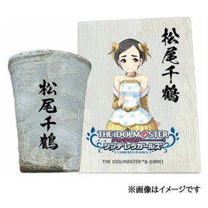 アイドルマスター シンデレラガールズ 信楽焼フリーカップ【松尾千鶴】[2568]