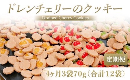 [定期便／4ヶ月] ドレンチェリーのクッキー 合計12袋 (3袋×4回)｜お菓子 スイーツ お土産 贈り物 プレゼント おやつ クッキー コーヒー [2864]