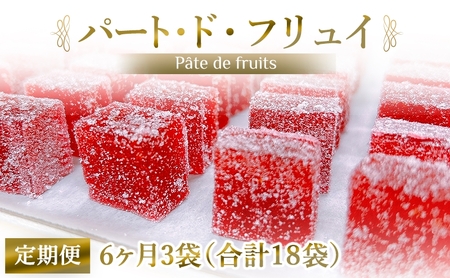 [定期便／全6回] パート・ド・フリュイ 合計18袋 (3袋×6回)｜お菓子 スイーツ お土産 贈り物 プレゼント おやつ ゼリー 果物 [2872]