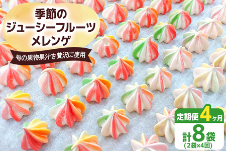 [定期便／4ヶ月] 季節のジューシーフルーツメレンゲ合計8袋 (2袋×4回)｜お菓子 スイーツ お土産 贈り物 プレゼント おやつ [2879] 4,200円