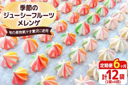 [定期便／6ヶ月] 季節のジューシーフルーツメレンゲ合計12袋 (2袋×6回)｜お菓子 スイーツ お土産 贈り物 プレゼント おやつ [2881]